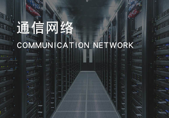 通信网络