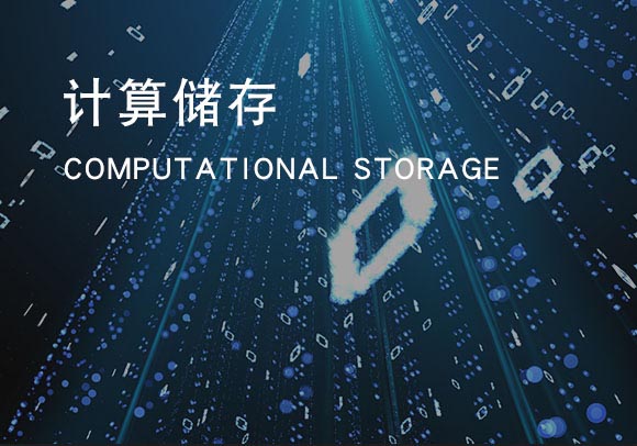计算存储